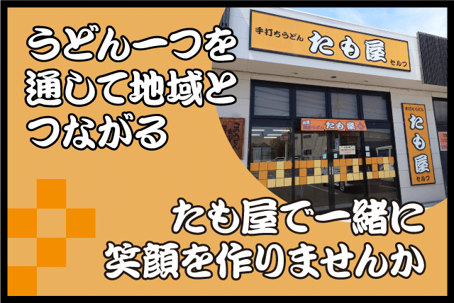 調理補助 レジ業務 1日3時間～ 経験不問 パート バイト｜本場讃岐うどん たも屋／松山平井店｜愛媛県松山市平井町