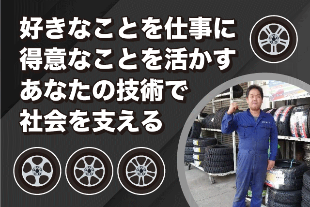 タイヤ交換 メンテナンス 経験不問 シニア活躍 資格取得支援あり 正社員｜(株)タカノコタイヤ｜愛媛県松山市鷹子町