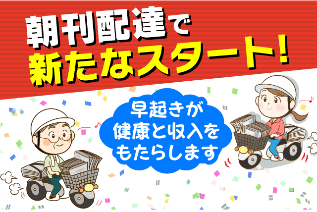 朝刊配達 年齢不問 経験不問 バイト｜朝日新聞サービスアンカー ASA松山城東｜愛媛県松山市福音寺町