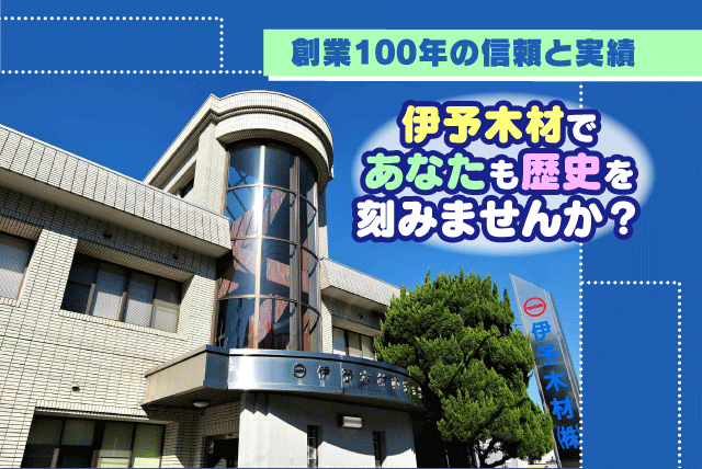ルート営業 建築木材 販売 提案 OJTあり 正社員｜伊予木材(株)｜愛媛県新居浜市黒島