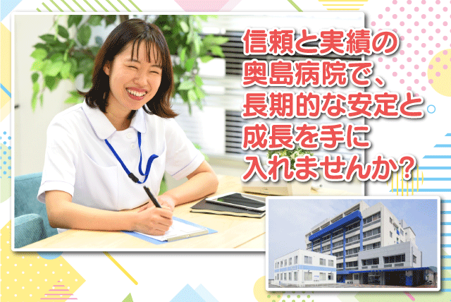 看護師 ブランクOK 女性活躍 育休・産休あり 院内保育所あり 正職員｜医療法人 団伸会 奥島病院｜愛媛県松山市道後町