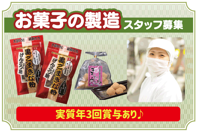工場内でのお菓子の製造・検品作業 経験不問 主婦 職場見学可 パート｜(株)世起｜愛媛県伊予郡松前町北川原
