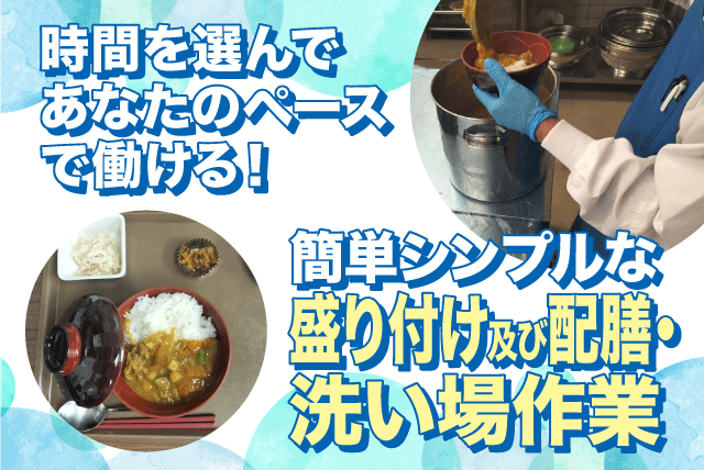 盛付 配膳 洗い場 簡単作業 週2日より 短時間OK シニア活躍 バイト｜(株)ナカフードサービス｜愛媛県松山市南久米町
