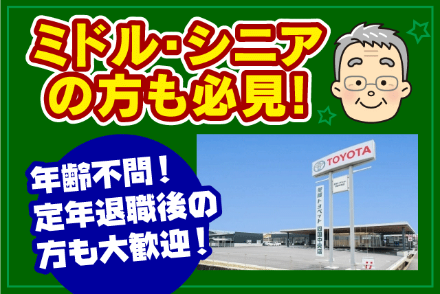 洗車作業 洗車機使用 2人体制 週休2日制 経験・年齢不問 契約社員｜愛媛トヨペット(株)四国中央店｜愛媛県四国中央市妻鳥町