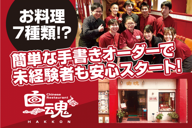 ホールスタッフ ランチタイム シンプル作業 週3日～ パート｜チャイナ 白魂（ハッコン）｜愛媛県松山市二番町