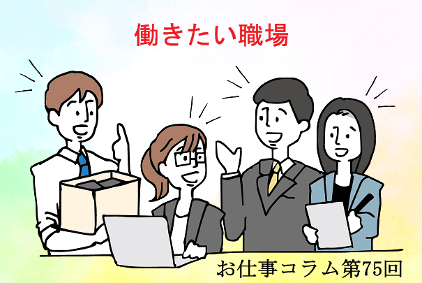 お仕事コラム　第75回【働きたい職場】