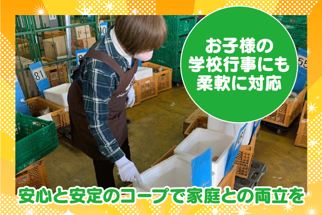 倉庫内軽作業員 商品の仕分け・積み込み 接客なし 土日休み パート｜コープえひめ 松山東支所｜愛媛県松山市来住町