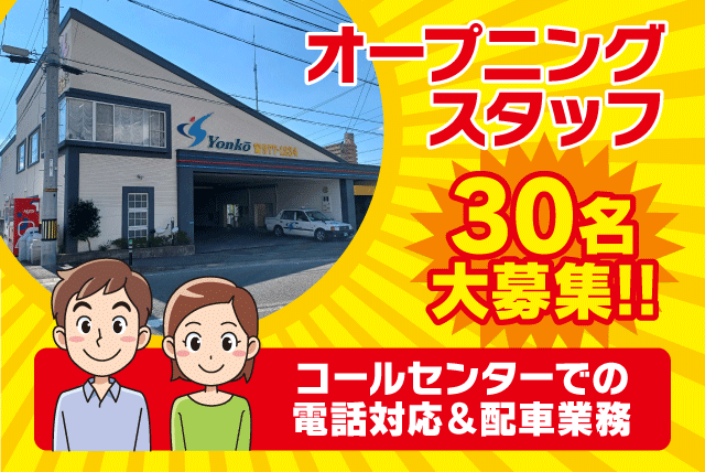 配車 コールセンター オープニング 未経験可 年齢不問 簡単ワーク アルバイト｜四国交通(株)｜愛媛県松山市東野