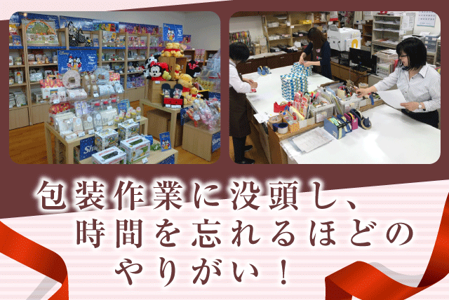 包装スタッフ ギフト商品 接客 経験不問 週4日程度 パート｜えひめギフトセンター｜愛媛県松山市土居田町