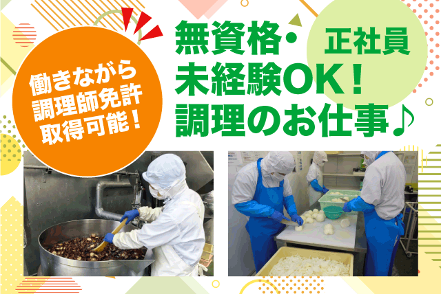 給食調理 無資格・未経験OK 週休2日 年休100日以上 残業なし 正社員｜四国医療サービス(株) シンセイフード事業部／老人保健施設ミネルワ｜愛媛県松山市高岡町
