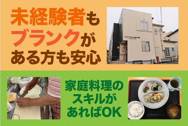 簡単調理 週4日程度 夕方から短時間 資格不問 経験不問 シニア活躍 パート｜シニアパンション松山・清住｜愛媛県松山市清住