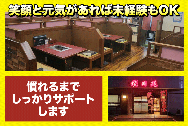 ホール係 学歴・性別不問 WワークOK 車通勤OK まかない付き バイト｜焼肉苑｜愛媛県伊予郡松前町筒井
