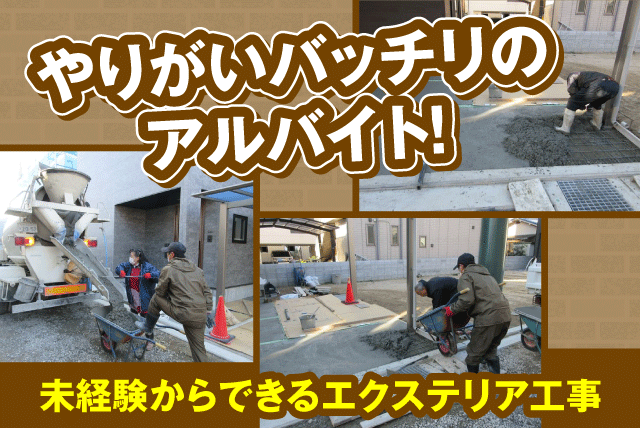 建築 建設 土木 エクステリア 外構 工事 DIY 経験不問 バイト｜エクステリア ムラハシ｜愛媛県松山市鷹子町