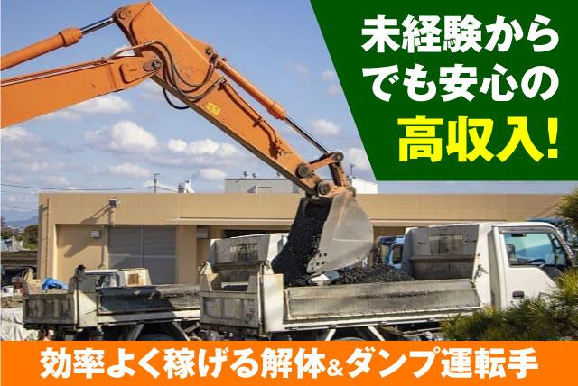4ｔダンプ ドライバー 解体作業 雨天作業あり 経験不問 残業なし 正社員｜西野工業｜愛媛県松山市安城寺町