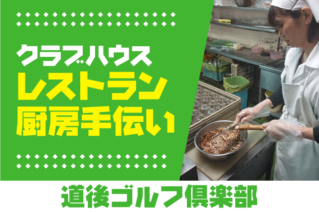 調理補助 盛付作業 接客なし 経験不問 主婦活躍 食事あり パート｜道後観光ゴルフ(株)｜愛媛県松山市下伊台町