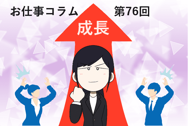 お仕事コラム　第76回【成長】