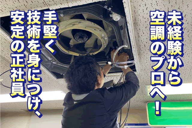 エアコンなど空調工事 メンテナンス 経験不問 資格取得支援 転勤なし 正社員｜(有)エントロピー｜愛媛県松山市森松町
