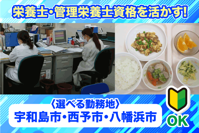 栄養士 管理栄養士 献立作成 栄養管理 実務経験不問 ブランクOK 正社員｜四国医療サービス(株) シンセイフード事業部｜愛媛県宇和島市賀古町ほか