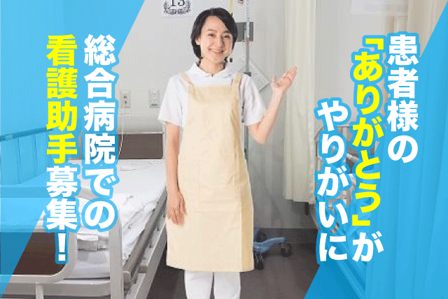 病棟看護 助手 サポート 日勤 資格不要 週休2日制 出張面接あり｜(株)ルフト・メディカルケア｜愛媛県今治市四村