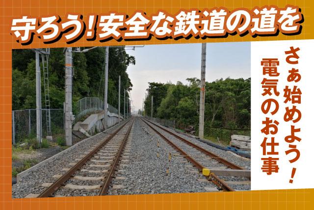 電気工事 鉄道関連 資格不問 40代活躍中 資格取得支援あり 正社員｜ユウセイ電設(株)｜愛媛県伊予郡松前町出作