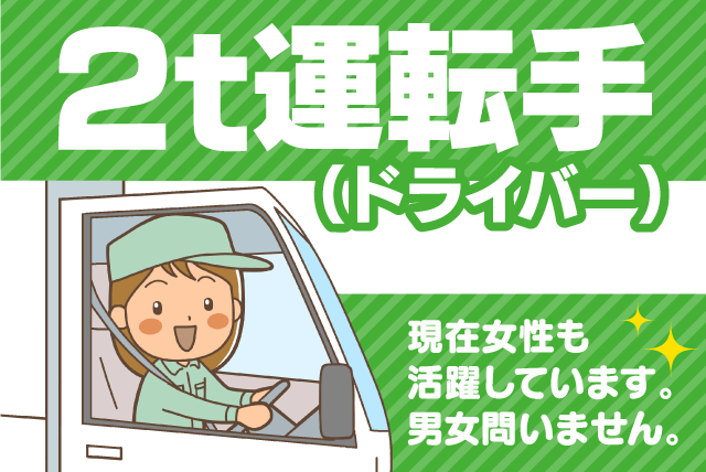 ルート配送 2tドライバー 夜間なし 女性活躍中 シニア活躍 正社員｜(有)丸三急送｜愛媛県松山市三津方面