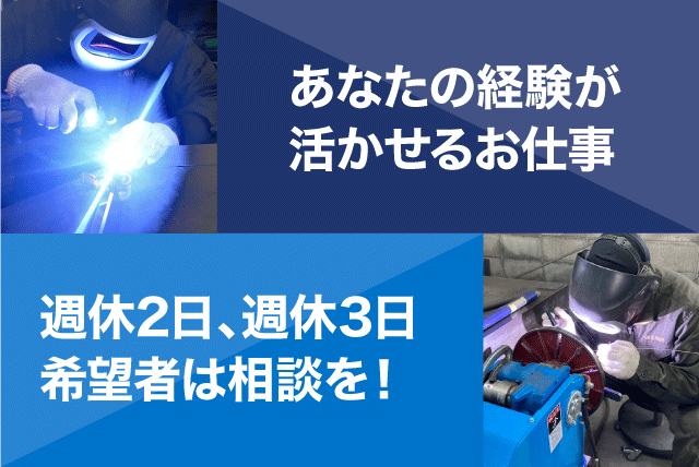 溶接作業 ものづくり 若手活躍 週休2日や週休3日相談 プライベート充実 正社員｜(株)丸場技研｜愛媛県伊予郡松前町中川原