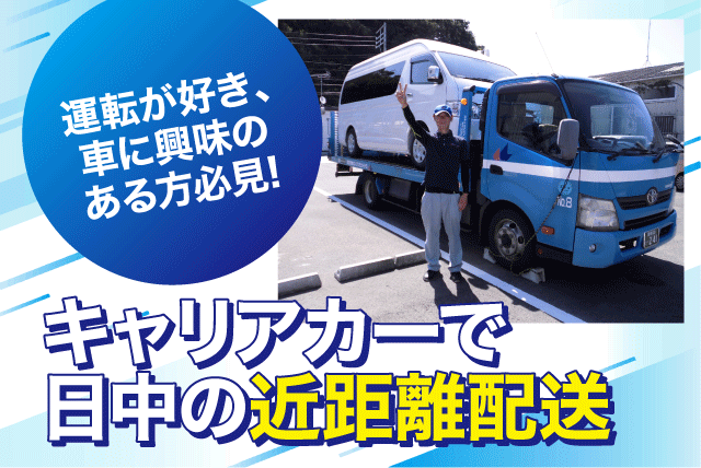 3ｔキャリアカー 新車・中古車の配送 日中 近距離 安定収入 正社員｜ミナトエクスプレス(株)｜愛媛県松山市新浜町