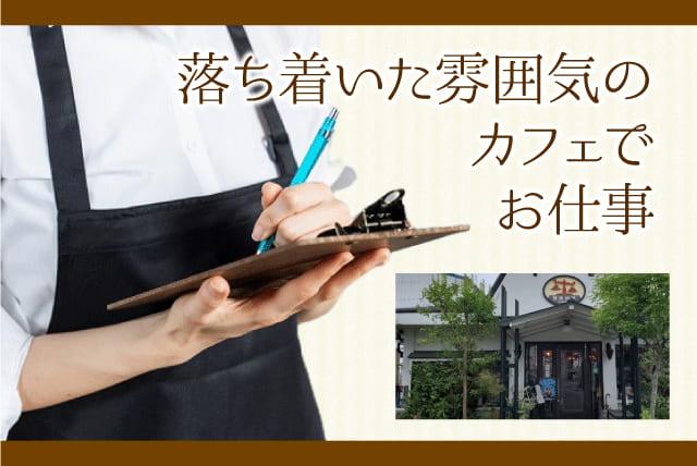 ホールスタッフ レトロカフェ 調理補助 経験不問 短期可 パート｜茜屋珈琲店｜愛媛県松山市久万ノ台