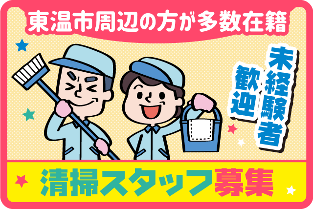 定期清掃 午前中のみ 短時間業務 年齢不問 シニア活躍 バイト｜四国教施研綜合サービス(株)｜愛媛県東温市志津川