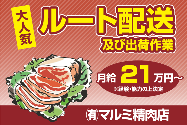 決まった場所へ食品の配達・配送 夕方までに終了 AT限定の普通免許でOK 正社員｜(有)マルミ精肉店｜愛媛県松山市和泉北