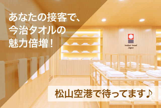 今治タオルの販売 接客 商品陳列 経験不問 フルタイム パート｜(株)今治繊維リソースセンター/今治タオル 松山エアポートストア｜愛媛県松山市南吉田町