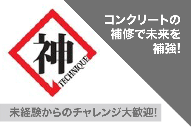 コンクリート工事 補修 改修 経験不問 資格取得支援 土日祝休み 正社員｜神幸技術(株)｜愛媛県松山市高岡町