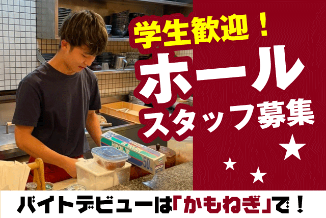 飲食 ホール 接客 週2日～ 短時間 大学生活躍 食事付 バイト｜手打ちうどん屋 かもねぎ｜愛媛県松山市三番町