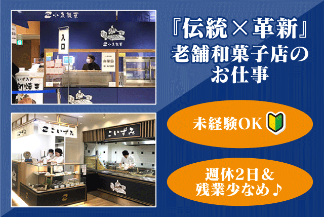 和菓子 製造 販売 レジ 包装 経験不問 丁寧指導 希望休取得可 正社員｜(株)小泉製菓／いよてつ髙島屋店｜愛媛県松山市湊町