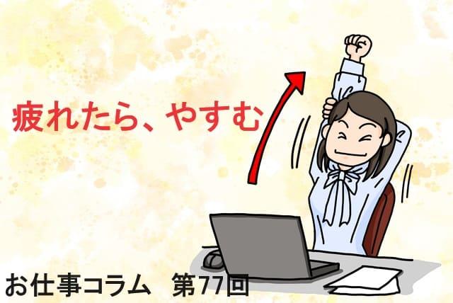 お仕事コラム　第77回【疲れたら、やすむ】