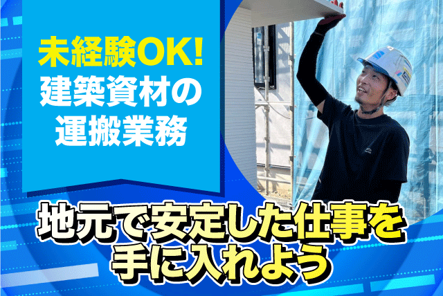 建築資材配送 二人一組 経験不問 男性活躍 資格取得支援あり 正社員｜(株)三浦商店｜愛媛県松山市三津