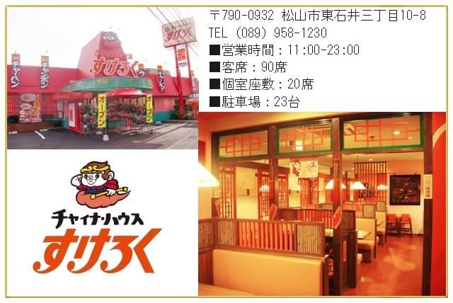 ホール業務 週3日から 短時間OK 年齢不問 WワークOK バイト｜チャイナ・ハウスすけろく東石井店｜愛媛県松山市東石井