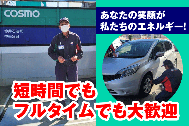 ガソリンスタンド 給油 経験不問 短時間OK 残業なし 入社祝金 パート ｜今井石油(株)／中央給油所｜愛媛県松山市中央