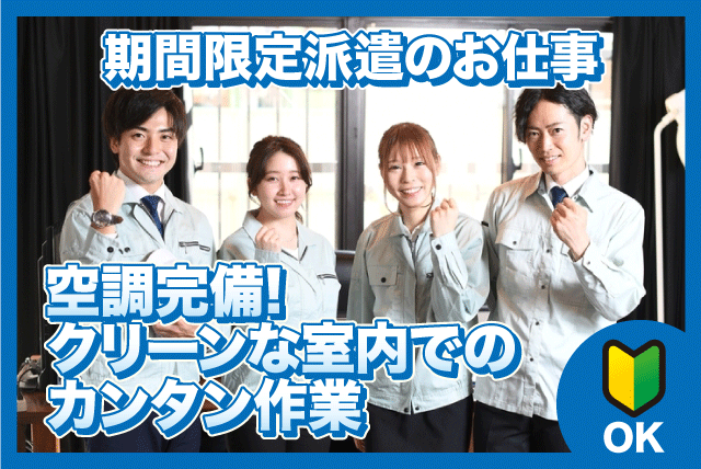 部品管理 組立作業 高時給 経験不問 基本土日休み 車通勤OK｜(株)クリエアナブキ松山支店｜愛媛県東温市南野田