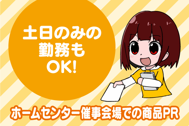 催事会場 案内 簡単な商品PR 経験不問 週1日～OK 高時給 パート｜(株)シンワコーポレーション｜愛媛県松山市久万ノ台