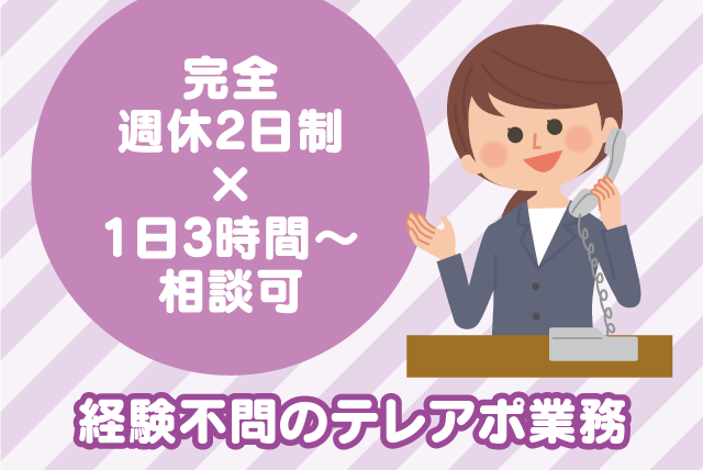 テレアポ業務 経験不問 マニュアルあり インセンティブあり 短時間OK パート｜(株)シンワコーポレーション｜愛媛県松山市久万ノ台