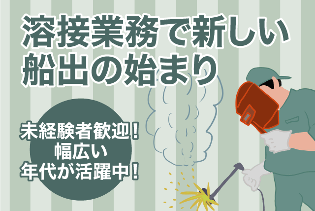 造船 溶接 軽作業 ものづくり 経験不問 資格不問 送迎あり 正社員｜(株)コウ・アイ産業｜愛媛県松山市夏目
