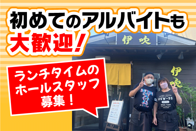 ホール 配膳 後片付け 経験不問 ランチタイムの短時間 食事付 パート｜伊吹｜愛媛県松山市住吉