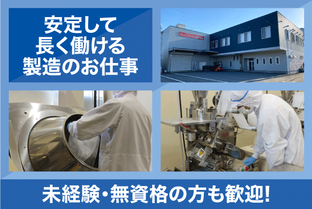 加工食品製造 簡単な機械操作 モクモク軽作業 経験不問 職場見学可 正社員｜(株)三幸松山｜愛媛県松山市馬木町