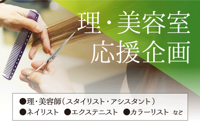 理・美容室応援企画