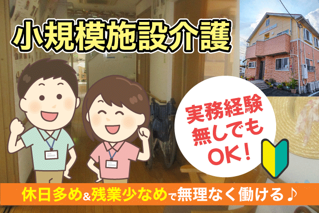 施設介護 小規模 経験不問 残業少＆休日多 正社員｜グループホーム さしもも｜愛媛県松山市高岡町
