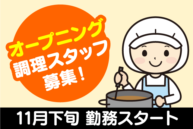 調理スタッフ 給食調理 盛り付け オープニング 経験不問 パート｜(株)愛媛給食調理サービス｜愛媛県大洲市肱川町予子林
