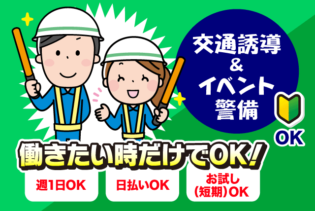 交通誘導・イベント警備 経験不問 週1日～OK 日払いOK お試し短期可 バイト｜大和警備保障(株)｜愛媛県松山市永代町