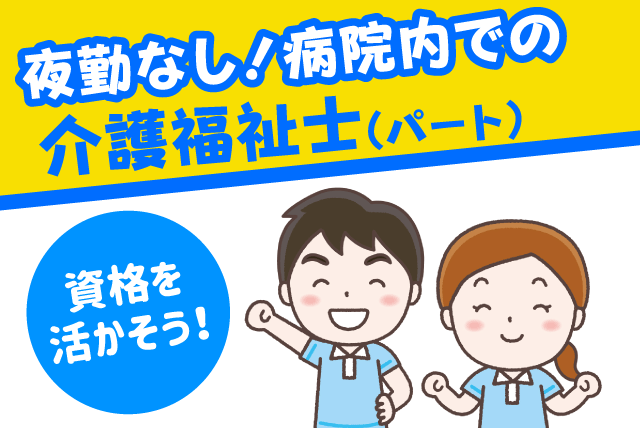 介護福祉士 夜勤なし 週3日以上 経験不問 ブランクOK パート｜愛媛生協病院｜愛媛県松山市来住町