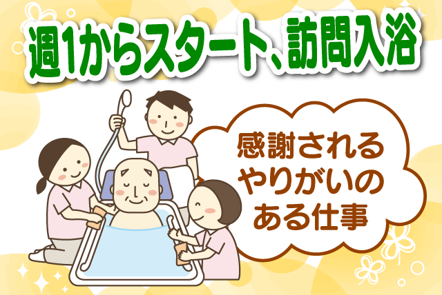 訪問入浴 経験不問 3人1組 週1回から 午前または午後可 車通勤OK パート｜(株)クロス・サービス 福祉事業部／ケアサポートまつやま｜愛媛県松山市来住町